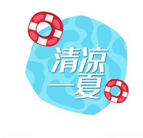 清凉一夏夏天