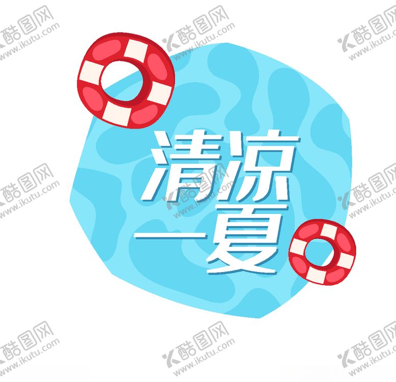 编号：79984709142154511919【酷图网】源文件下载-清凉一夏夏天