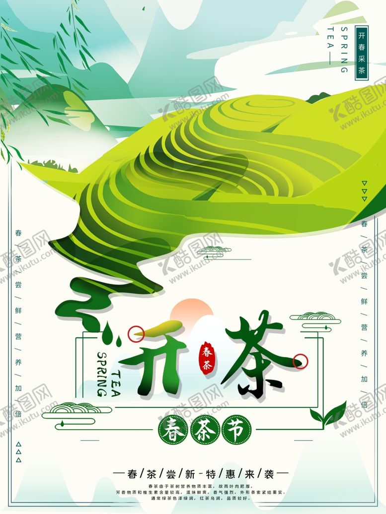 编号：34204910241809077496【酷图网】源文件下载-新茶上市