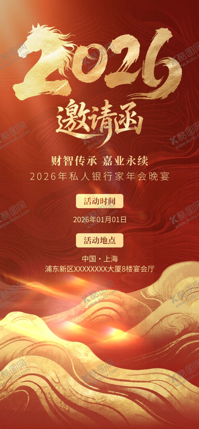 编号：16075604030754128856【酷图网】源文件下载-2026年邀请函宣传海报