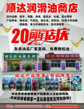 润滑油海报周年店庆