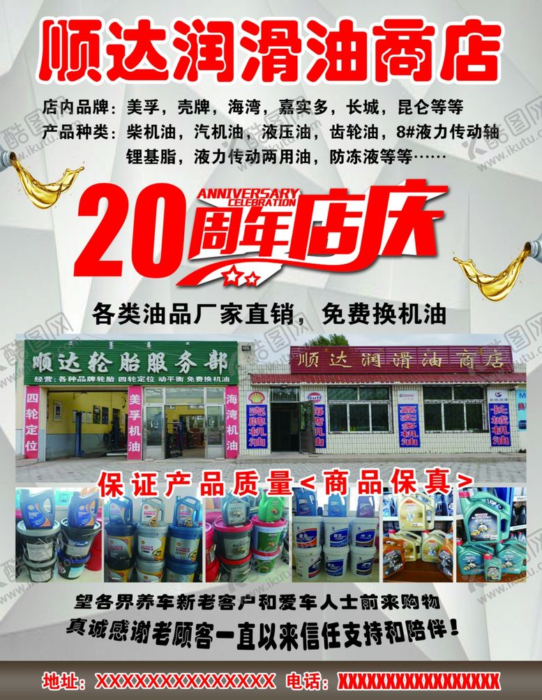 编号：77971506171841256502【酷图网】源文件下载-润滑油海报周年店庆