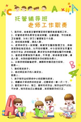 托管班老师工作职责