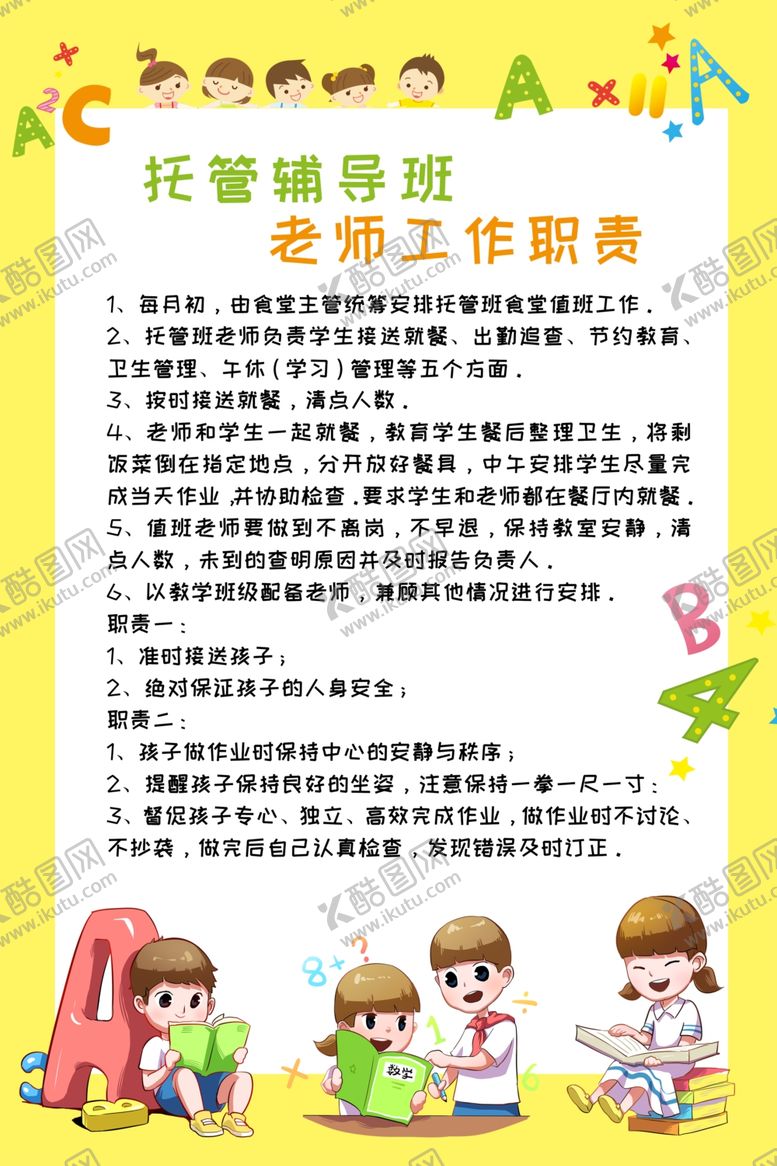 编号：21183605080201299685【酷图网】源文件下载-托管班老师工作职责