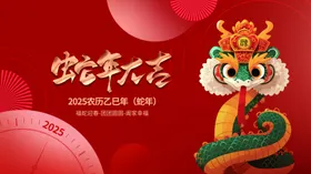 蛇年展板大吉海报活动背景舞台背景迎春晚会