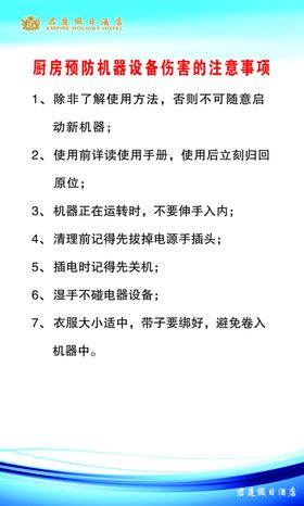 厨房预防机器设备伤害的注意事项