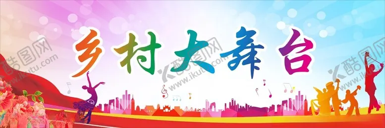 编号：46057702240905316167【酷图网】源文件下载-乡村大舞台