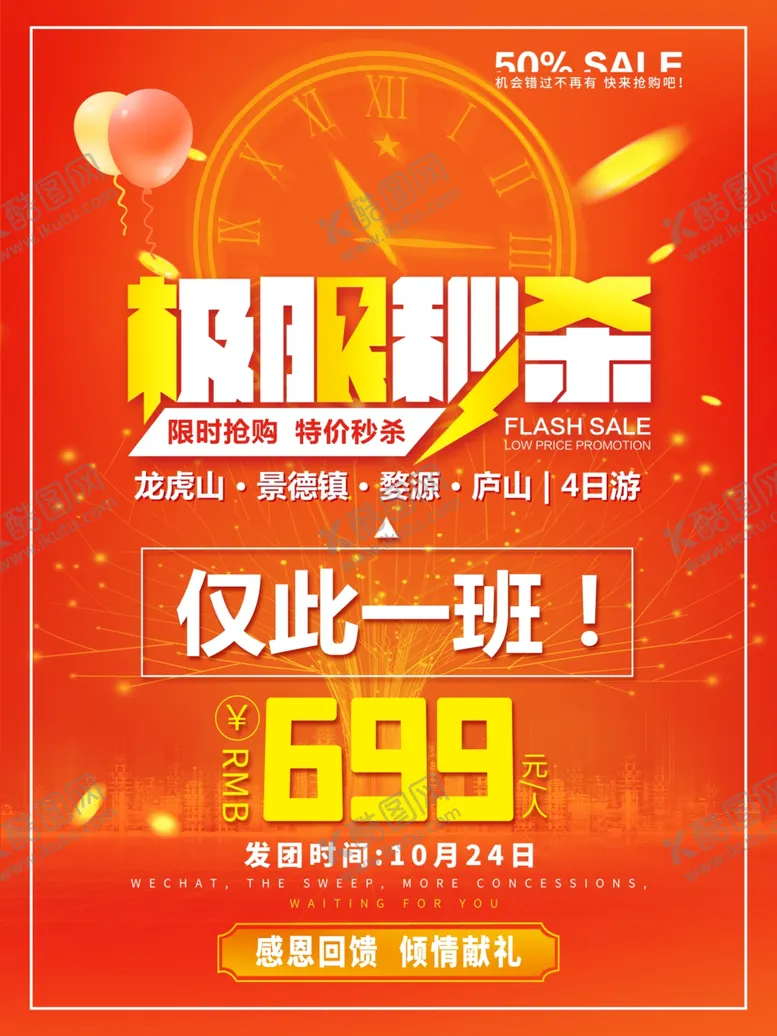 编号：31531506250119494158【酷图网】源文件下载-秒杀