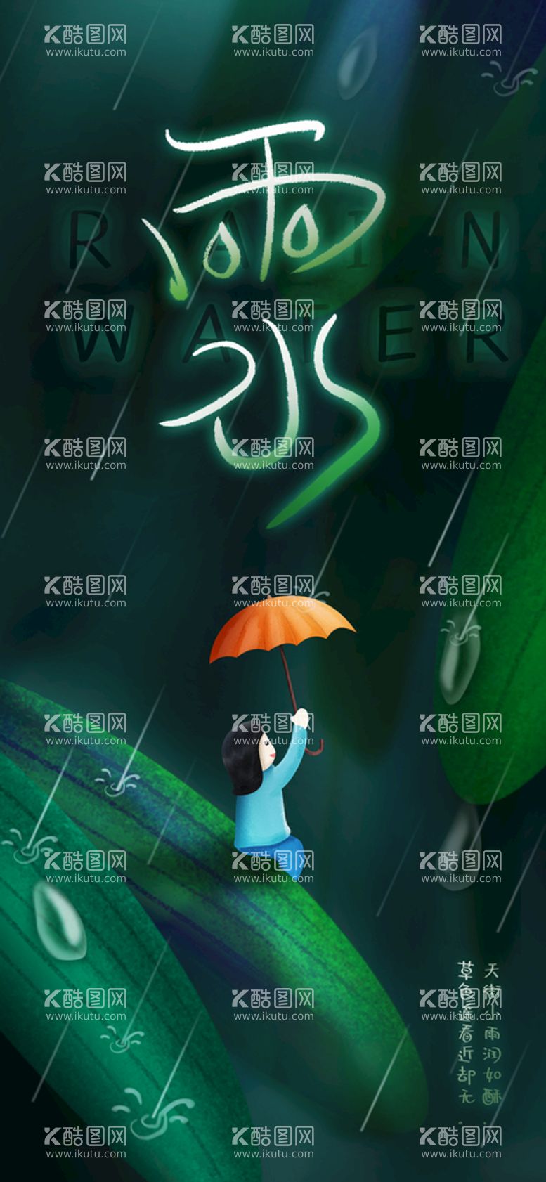 编号：90124610092155526352【酷图网】源文件下载-雨水