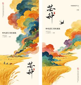 芒种