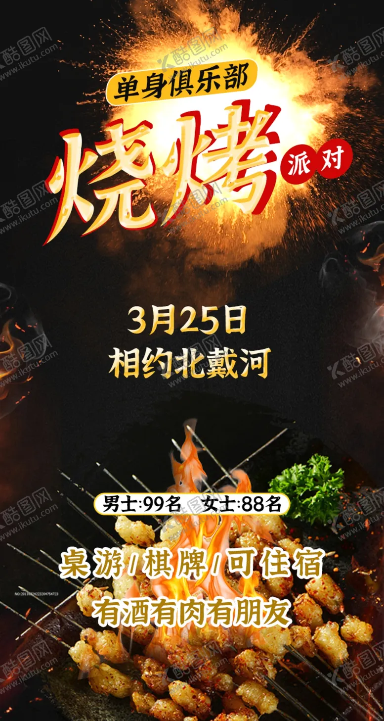 编号：76134809131028505089【酷图网】源文件下载-烧烤派对朋友圈海报