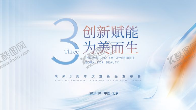 编号：77028412010305416169【酷图网】源文件下载-创新赋能为美而生周年庆背景板