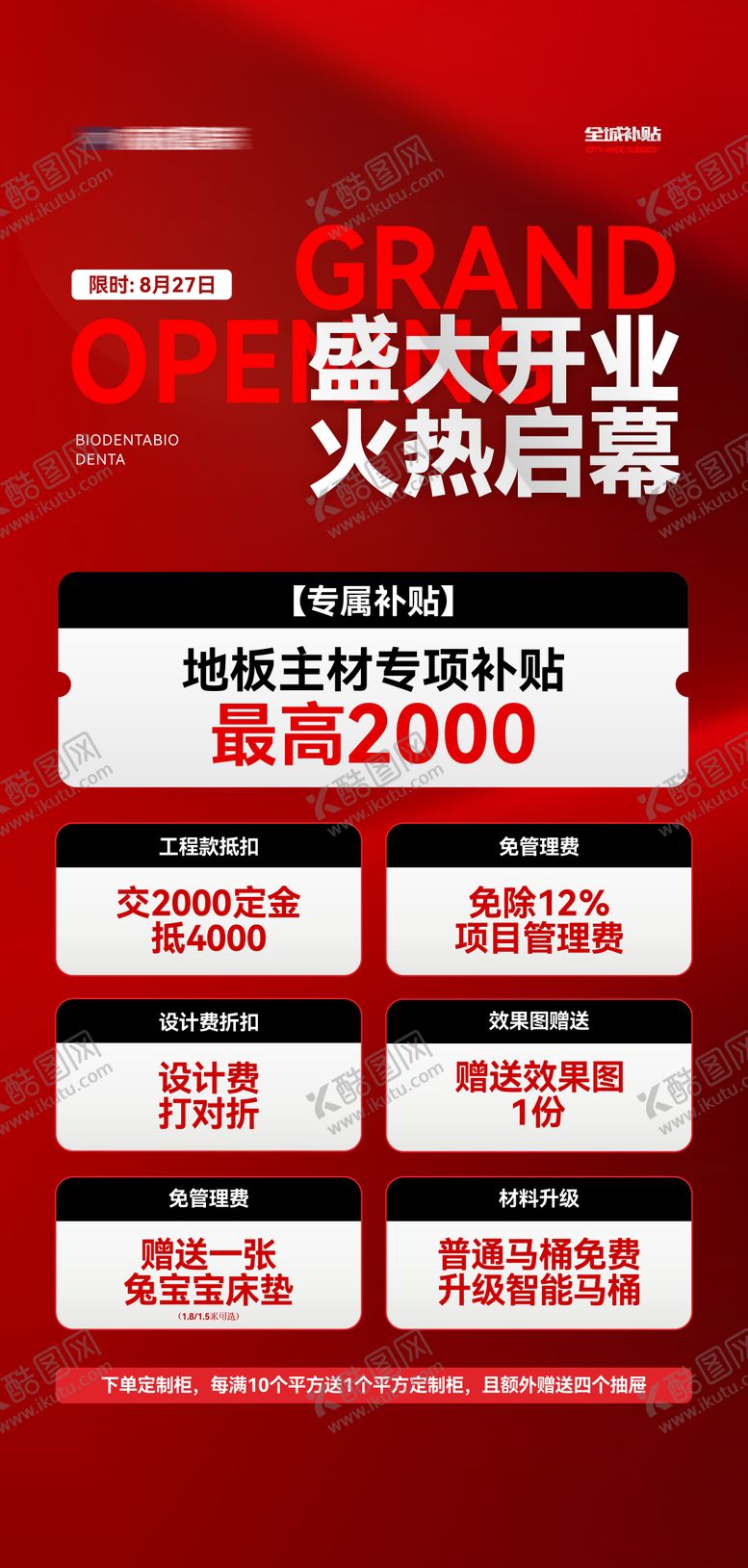 编号：85646210210507213678【酷图网】源文件下载-装修开业活动海报