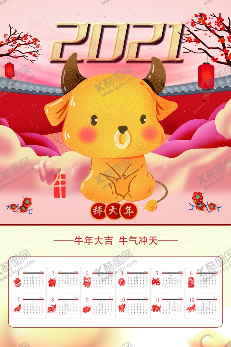 编号：67254309190722515020【酷图网】源文件下载-牛年挂历