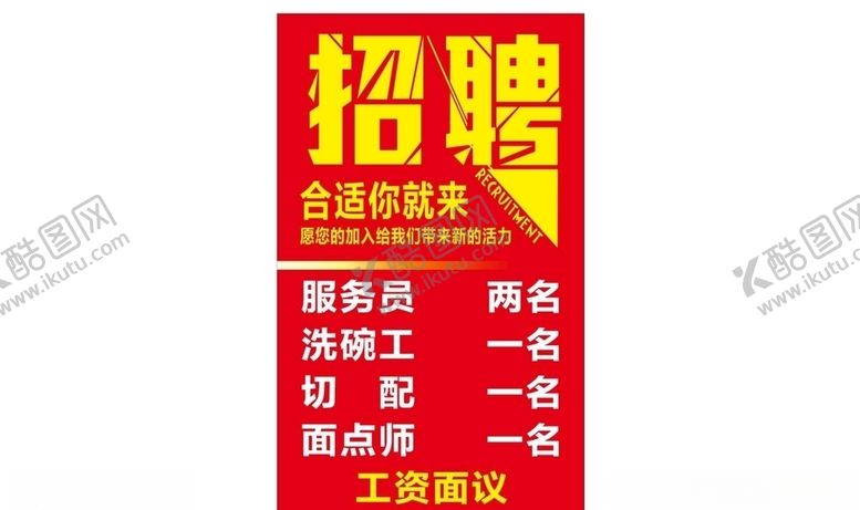编号：15066309301747225478【酷图网】源文件下载-招聘海报