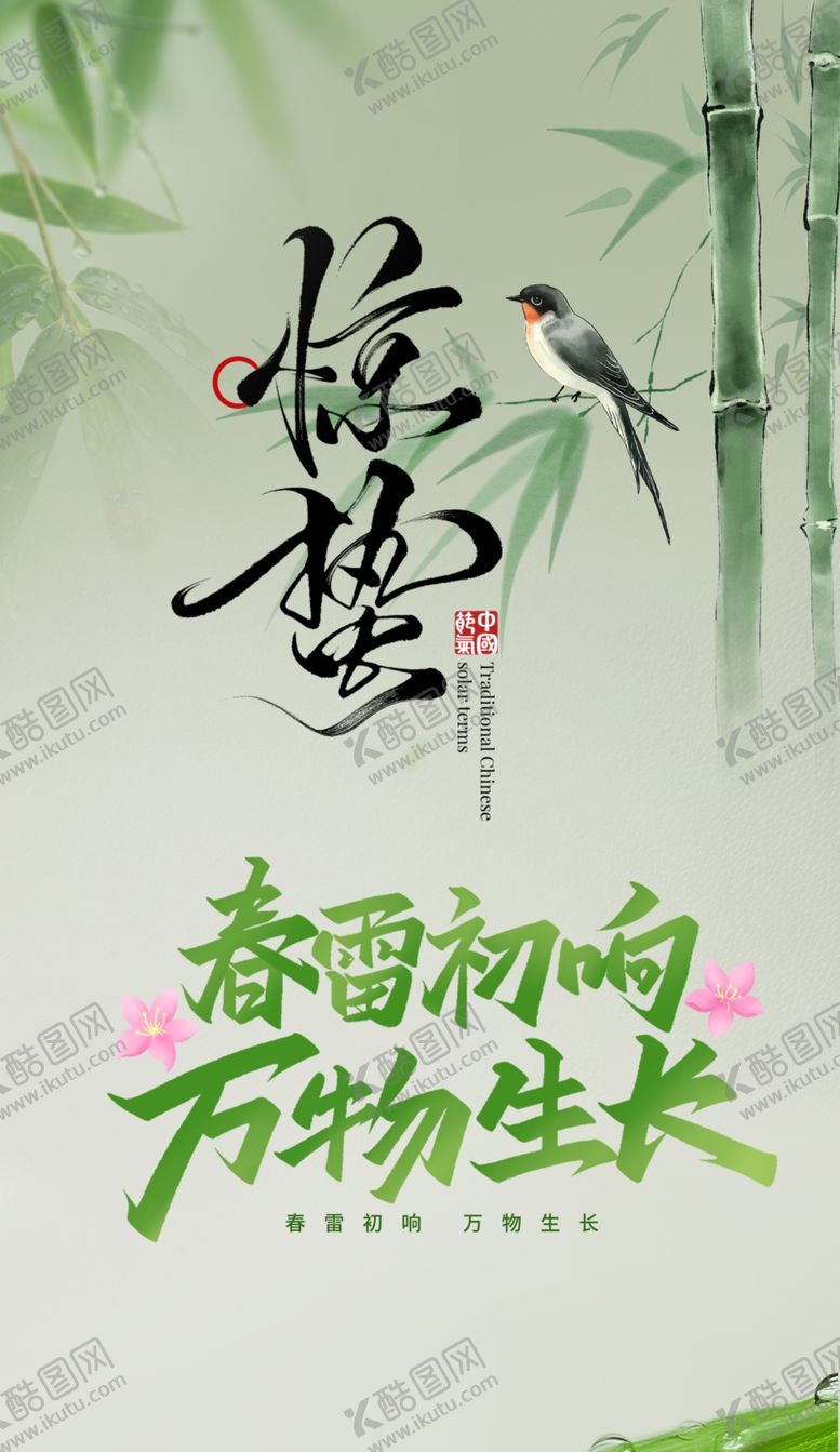 编号：87740304281721545636【酷图网】源文件下载-春日惊蛰图