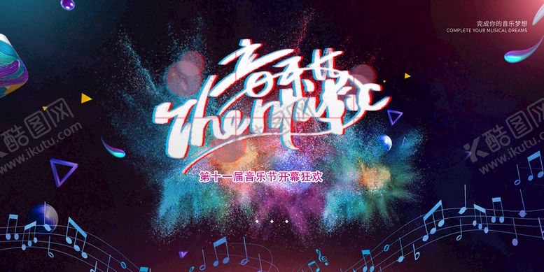 编号：41609810050910359675【酷图网】源文件下载-音乐节
