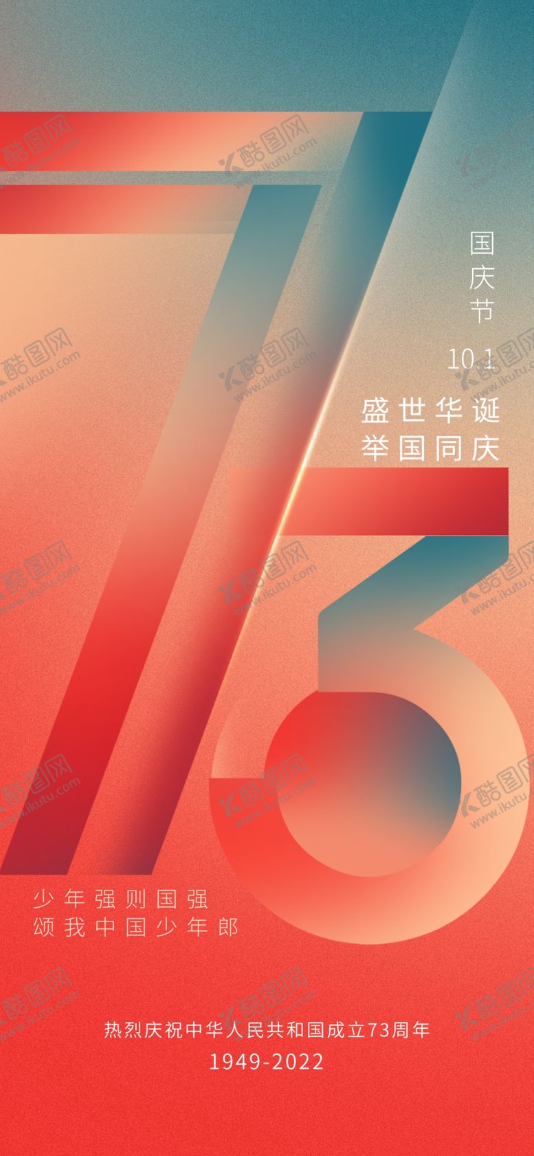 编号：32515512081805097289【酷图网】源文件下载-国庆节海报
