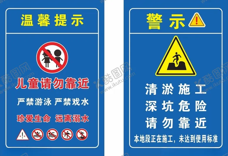 编号：63210402221838119056【酷图网】源文件下载-水深危险施工警示牌