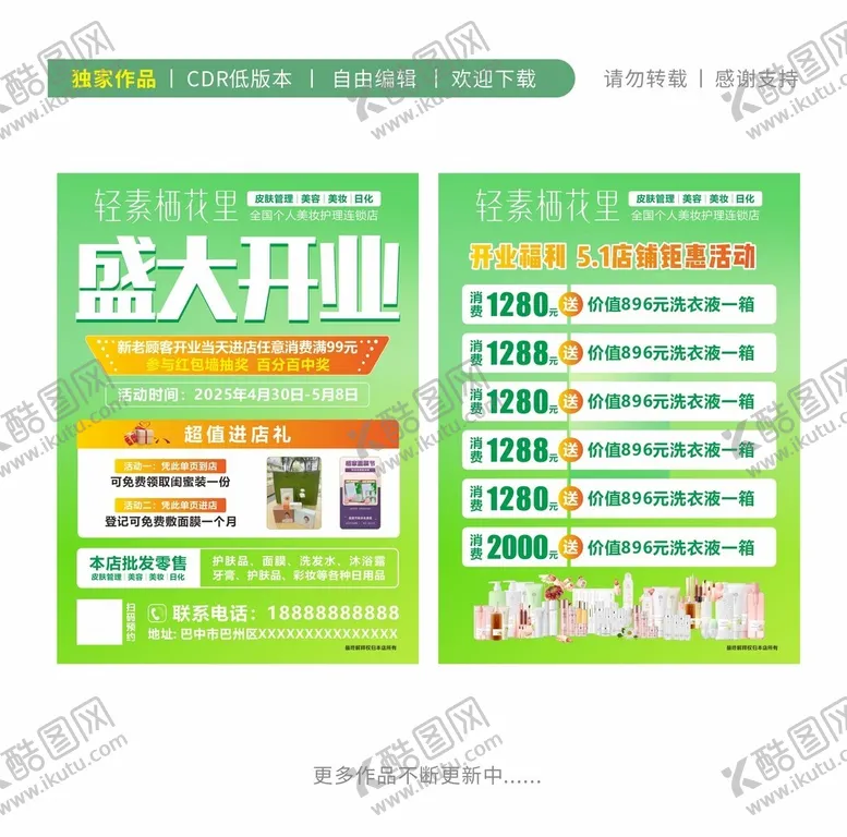 编号：91825906252144411836【酷图网】源文件下载-护肤美容开业宣传单