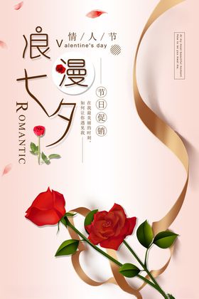 七夕促销温馨海报