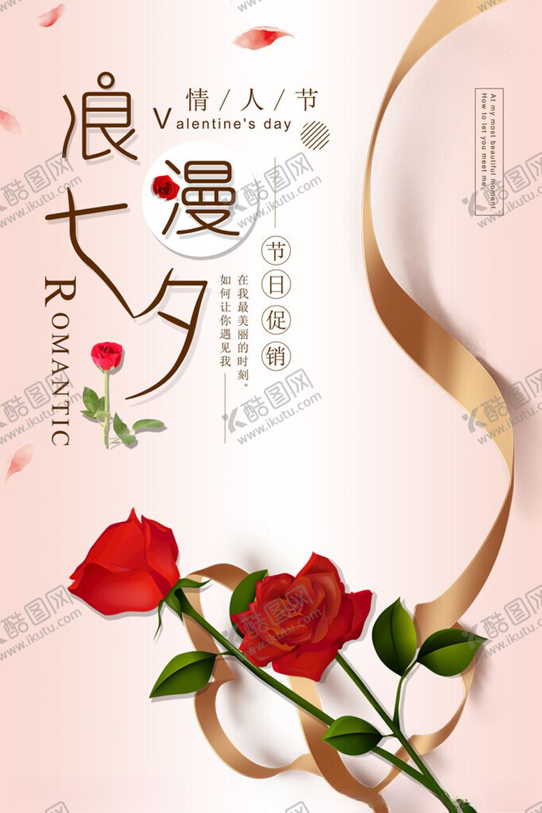 编号：72805210070150185850【酷图网】源文件下载-温馨浪漫七夕情人节促销海报