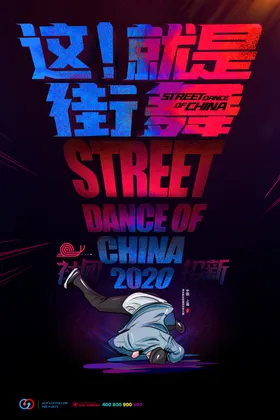 街舞海报