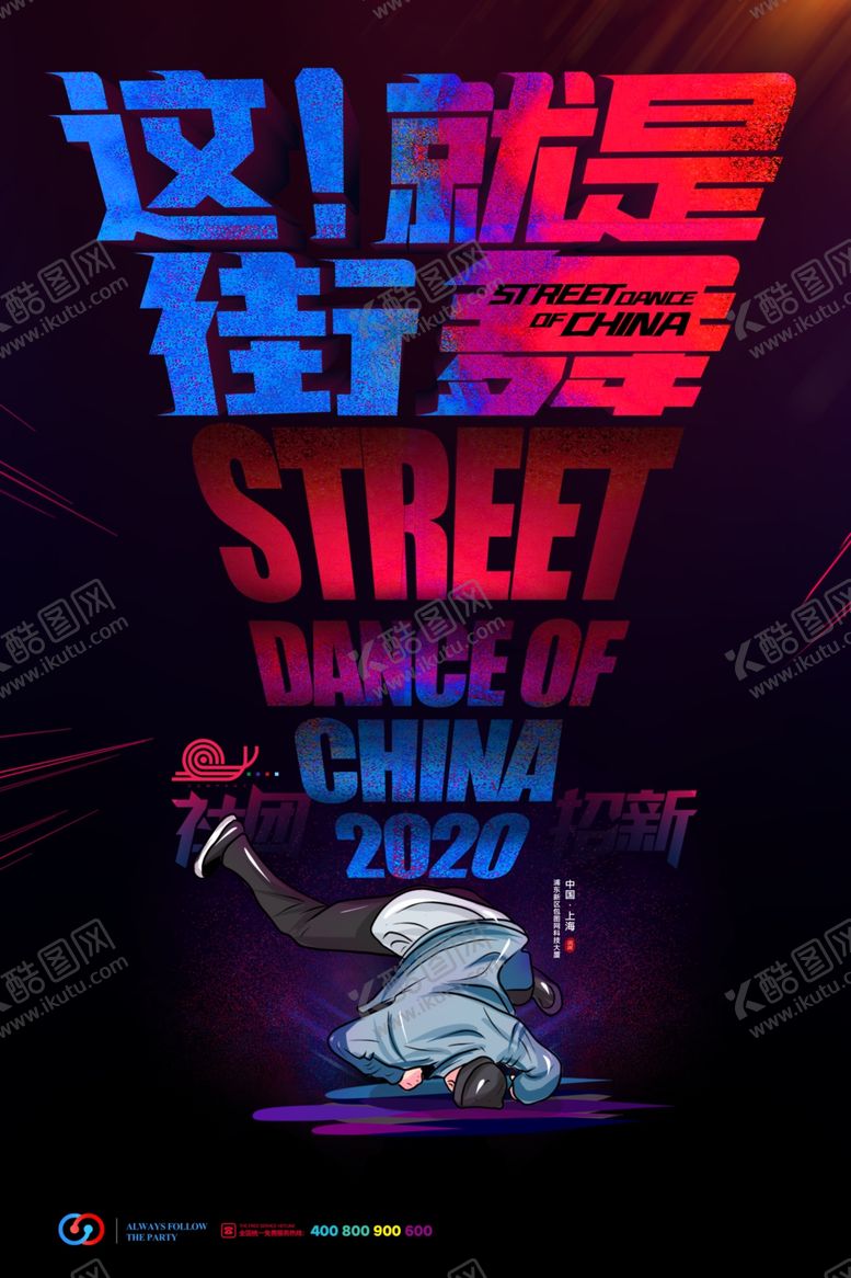 编号：20035110311915242625【酷图网】源文件下载-街舞海报