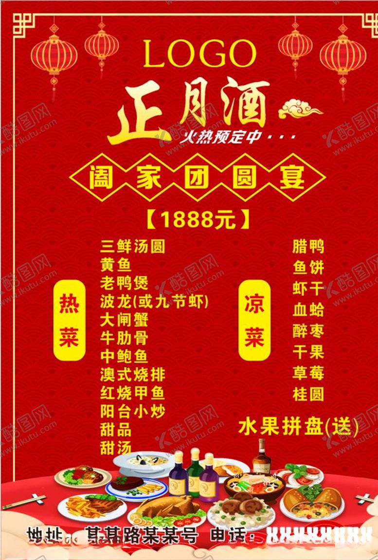 编号：22812710170439006317【酷图网】源文件下载-年夜饭菜单