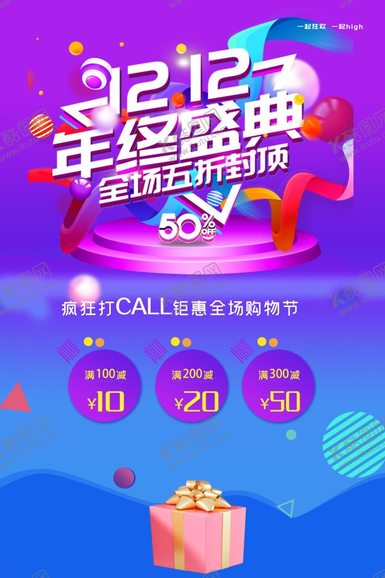 编号：60779509110623518965【酷图网】源文件下载-年终盛典促销