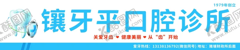 编号：20925001172323436994【酷图网】源文件下载-牙科诊所