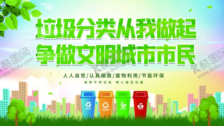 编号：69181910191045181994【酷图网】源文件下载-垃圾分类从我做起