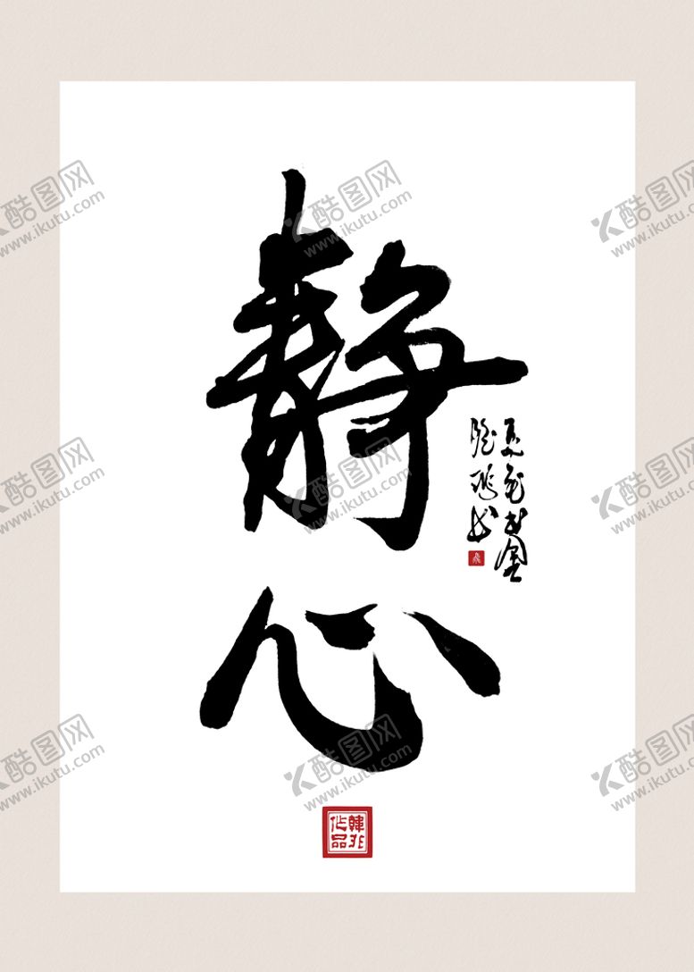 编号：06975109161823537065【酷图网】源文件下载-静心名人字画国画书法挂画