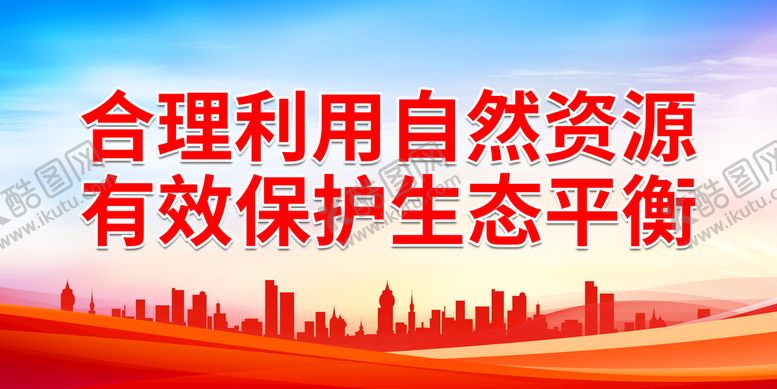 编号：93528110211604176826【酷图网】源文件下载-有效保护生态平衡