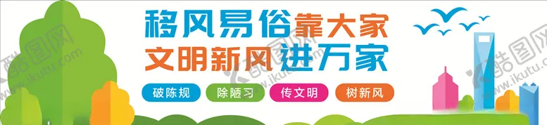 编号：93464107022125206713【酷图网】源文件下载-移风易俗文化墙