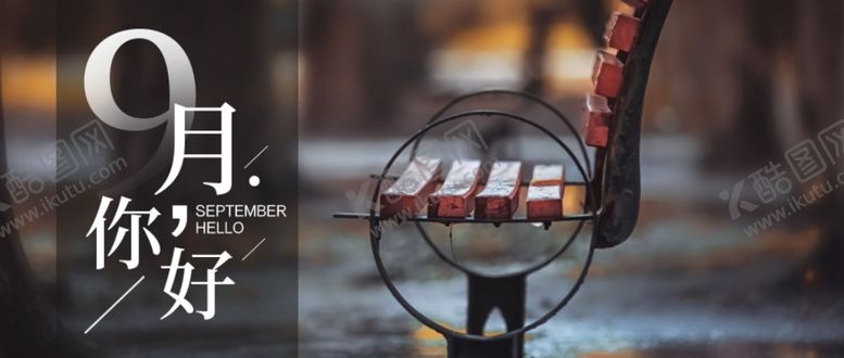 编号：53765510091852525030【酷图网】源文件下载-九月你好