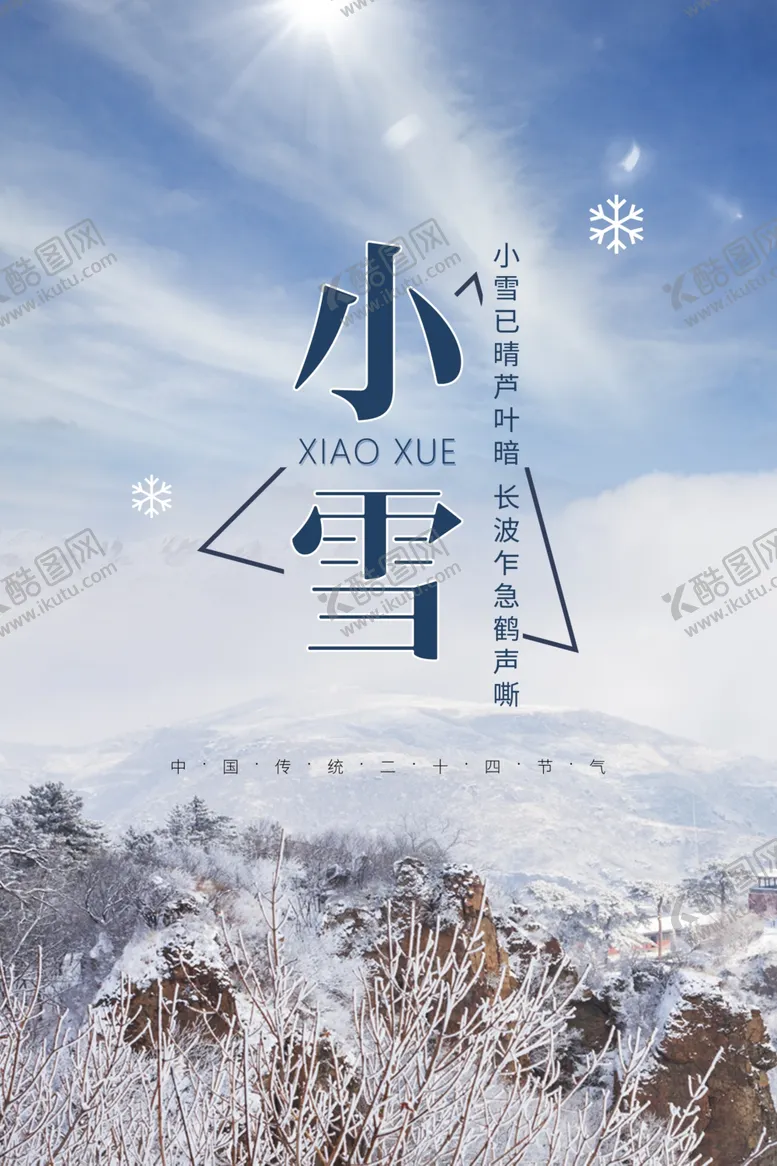 编号：58046704232352293389【酷图网】源文件下载-小雪