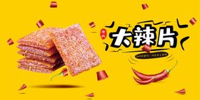 手绘矢量图食品海报辣片海报