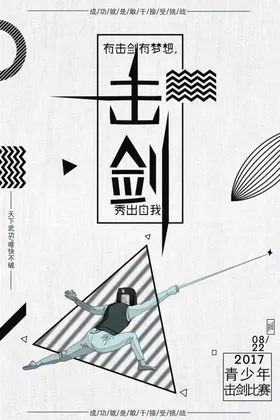 击剑海报学校广告设计文化艺术
