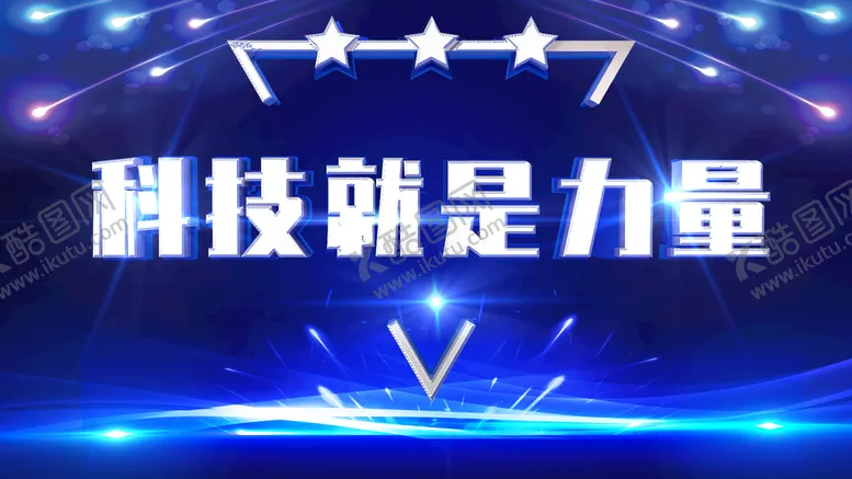 编号：27346510040438070652【酷图网】源文件下载-科技就是力量