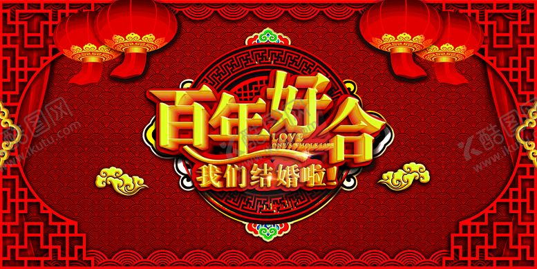 编号：83254109120138431504【酷图网】源文件下载-百年好合
