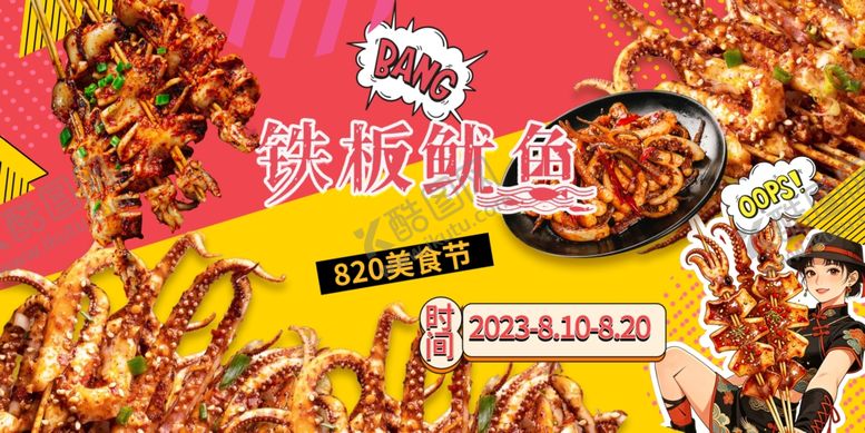 编号：35676305242220096045【酷图网】源文件下载-铁板鱿鱼