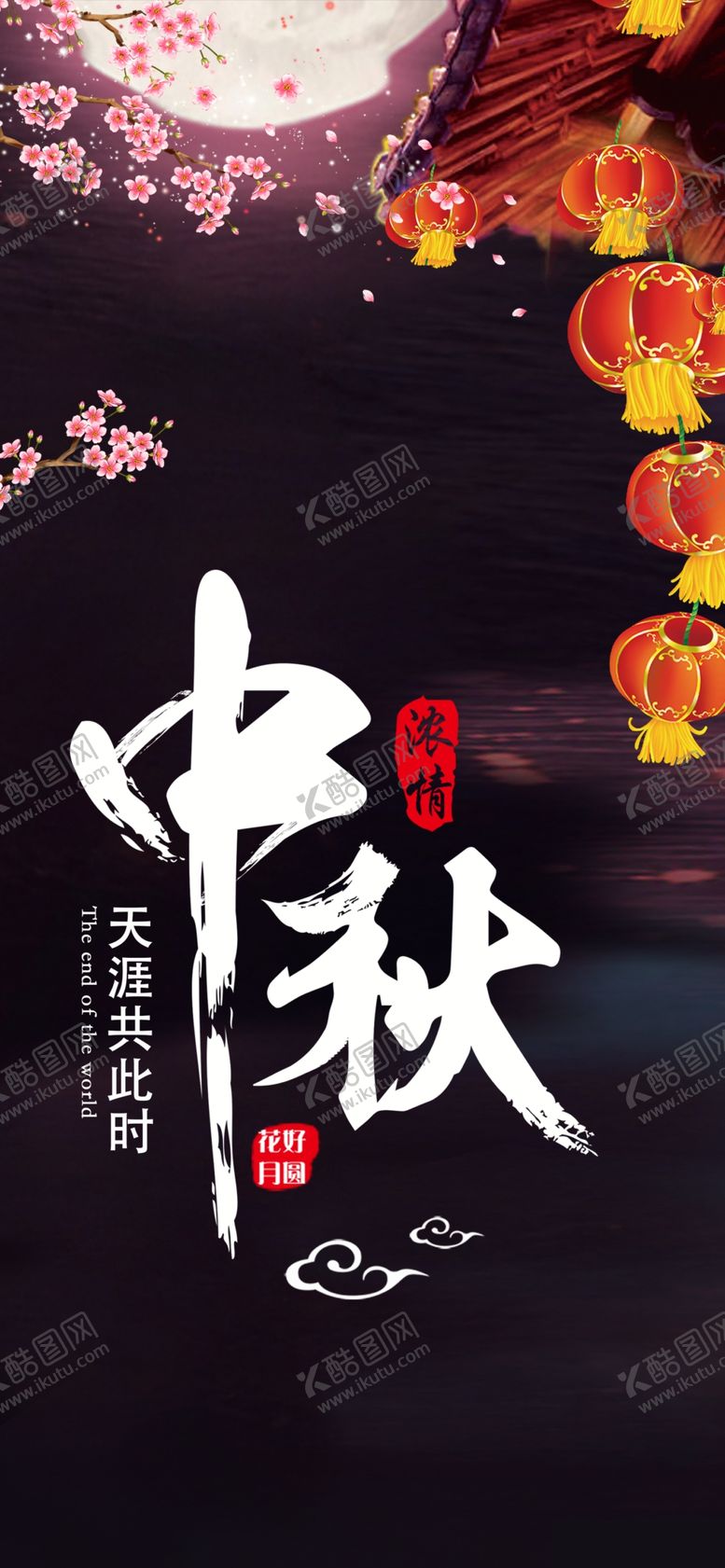 编号：27933207051758026925【酷图网】源文件下载-中秋手机海报