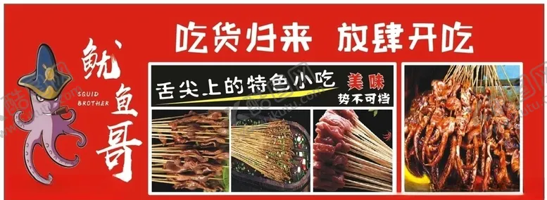 编号：56284206252254428678【酷图网】源文件下载-铁板鱿鱼
