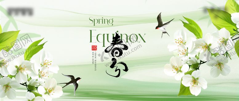 编号：90948003140202467818【酷图网】源文件下载-春分节气海报