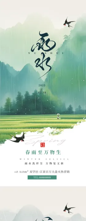 雨水节气意境海报