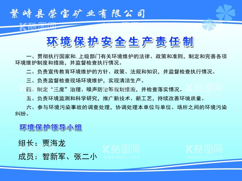 编号：37883412210713275829【酷图网】源文件下载-环境保护安全生产责任制