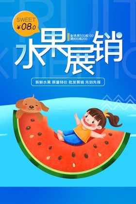 水果海报新鲜展板批发店