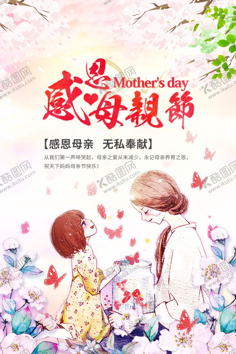 编号：51426507070630085621【酷图网】源文件下载-母亲节