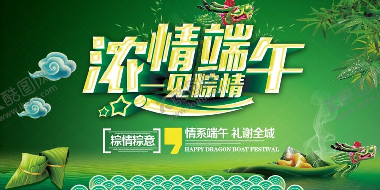 编号：47784009111819068795【酷图网】源文件下载-浓情端午海报